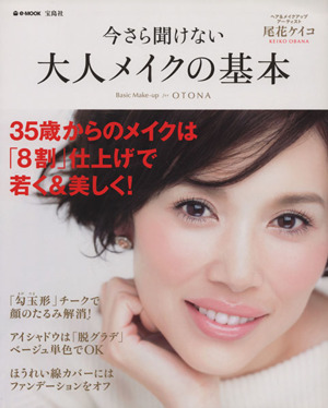 今さら聞けない 大人メイクの基本 35歳からのメイクは「8割」仕上げで若く&美しく！ e-MOOK