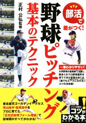 部活で差がつく！野球ピッチング基本のテクニック コツがわかる本