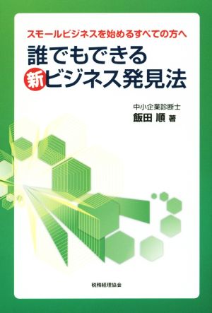 誰でもできる新ビジネス発見法 スモールビジネスを始めるすべての方へ