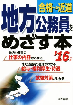 地方公務員をめざす本 合格への近道('16年版)