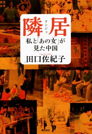 隣居 私と「あの女」が見た中国