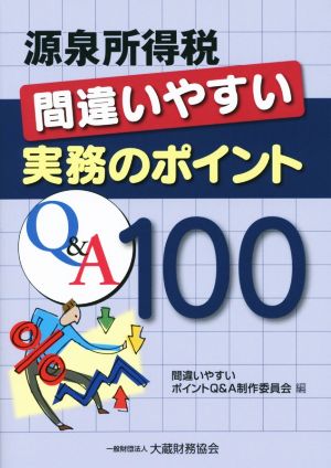 源泉所得税間違いやすい実務のポイントQ&A100