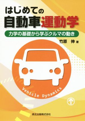 はじめての自動車運動学 力学の基礎から学ぶクルマの動き