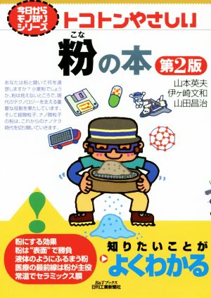 トコトンやさしい粉の本 第2版 今日からモノ知りシリーズ