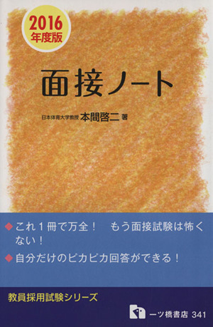 教員採用試験 面接ノート(2016年度版) 教員採用試験シリーズ