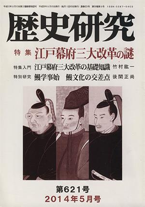 歴史研究(第621号 2014年5月号) 特集 江戸幕府三大改革の謎