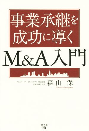 事業承継を成功に導くM&A入門