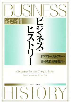 ビジネス・ヒストリー グローバル企業誕生への道程