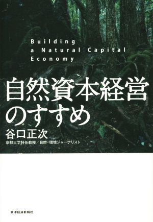 自然資本経営のすすめ 持続可能な社会と企業経営