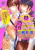 こう見えて、夜になるとエロいんです。 ジュネットC/ピアスシリーズ