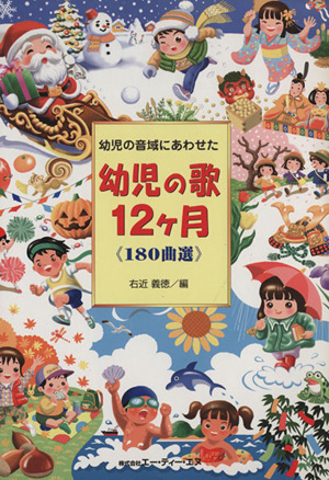 幼児の歌12ヶ月 180曲選