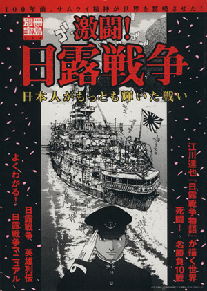 激闘！日露戦争 日本人がもっとも輝いた戦い 別冊宝島176