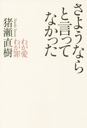 さようならと言ってなかった わが愛わが罪