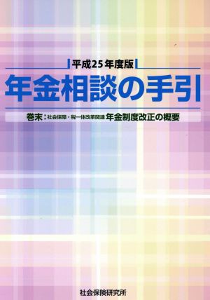 年金相談の手引(平成25年度版)