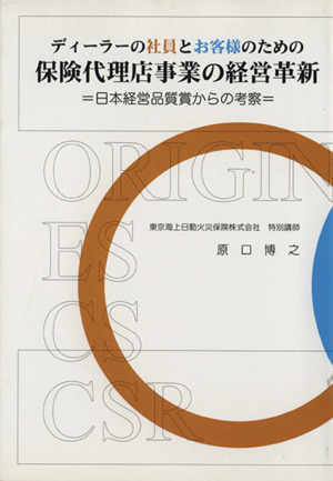 ディーラーの社員とお客様のための保険代理店事業の経営革新 日本経営品質賞からの考察