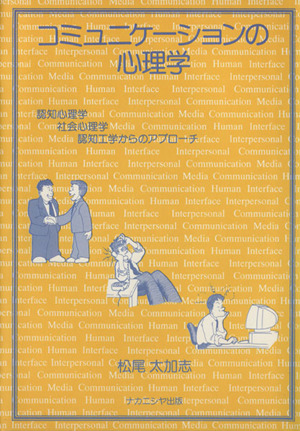 コミュニケーションの心理学 認知心理学・社会心理学・認知工学からのアプローチ