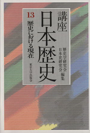 講座日本歴史(13) 歴史における現在