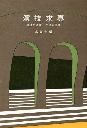 演技求真 創造の基礎・表現の基本