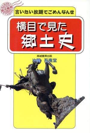 横目で見た郷土史 言いたい放題でごめんなんせ