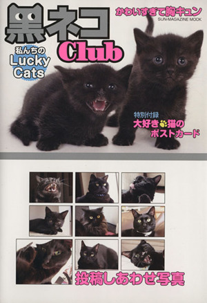 黒ネコClub 私んちのラッキーキャット SUN-MAGAZINE MOOK