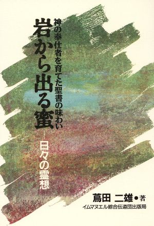 岩から出る蜜 日々の霊想