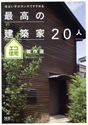 最高の建築家20人 エコ住宅傑作選 住まい手がホンネですすめる エスクナレッジムック