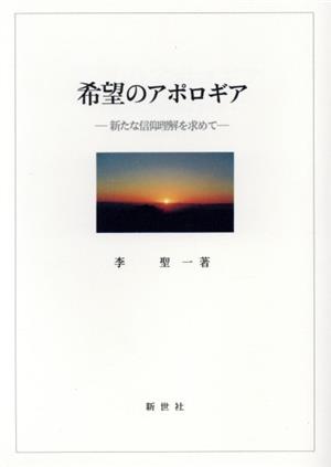 希望のアポロギア 新たな信仰理解を求めて