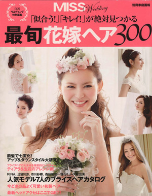 「似合う！」「キレイ！」が絶対見つかる最旬花嫁ヘア300 別冊家庭画報