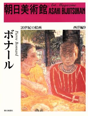 ボナール 朝日美術館 西洋編9