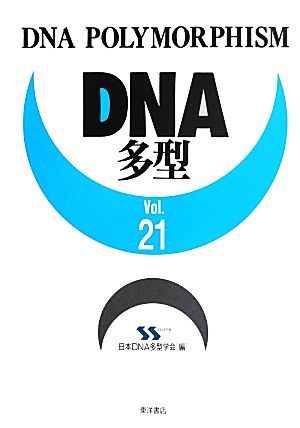 DNA多型(Vol.21)
