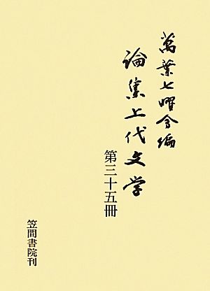 論集上代文学(第三十五冊)