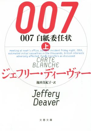 007 白紙委任状(上) 文春文庫
