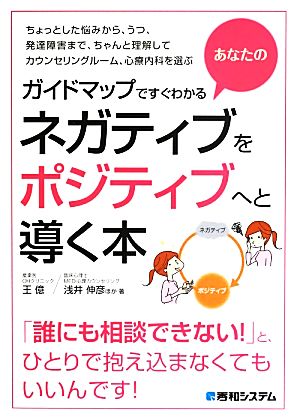 ガイドマップですぐわかるあなたのネガティブをポジティブへと導く本