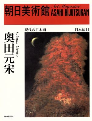 奥田元宋 朝日美術館 日本編11