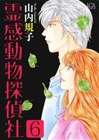 コミック】霊感動物探偵社(1～13巻)セット | ブックオフ公式オンライン 