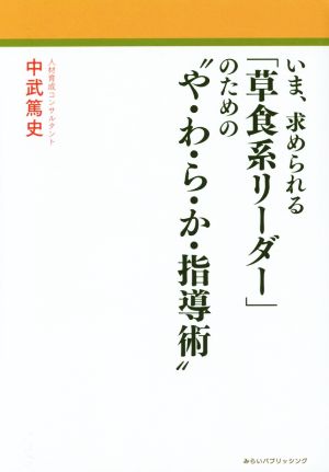 いま、求められる「草食系リーダー」のための“や・わ・ら・か・指導術