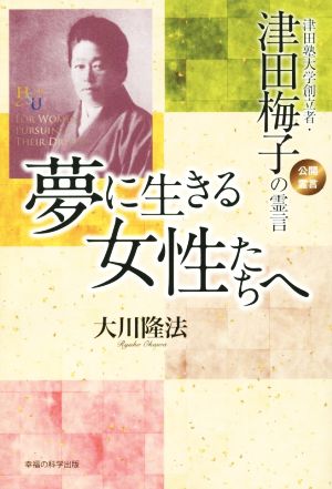 夢に生きる女性たちへ 幸福の科学大学シリーズ