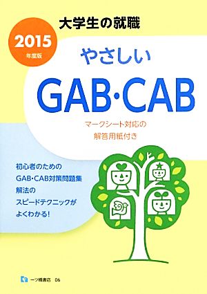 やさしいGAB・CAB(2015年度版) 大学生の就職