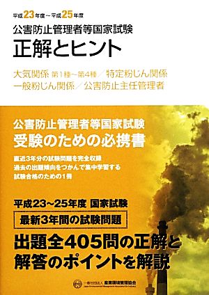 公害防止管理者等国家試験 正解とヒント(平成23年度～平成25年度) 大気関係 第1種～第4種/特定粉じん関係/一般粉じん関係/公害防止主任管理者