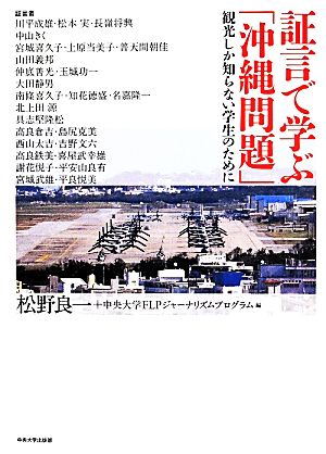 証言で学ぶ「沖縄問題」観光しか知らない学生のために