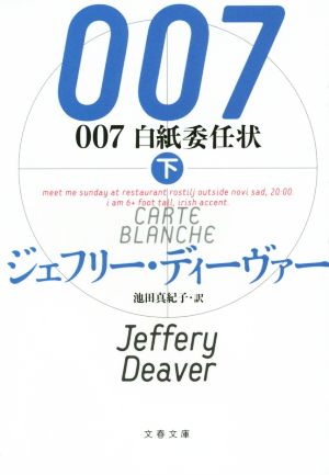 007 白紙委任状(下)文春文庫