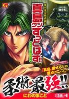 【廉価版】陣内流柔術武闘伝 真島クンすっとばす!!スペシャル 世界最強の格闘家編 GC