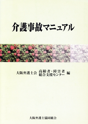 介護事故マニュアル