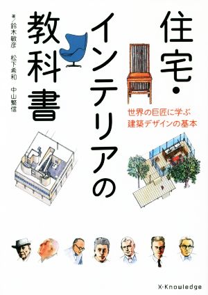 住宅・インテリアの教科書 世界の巨匠に学ぶ建築デザインの基本