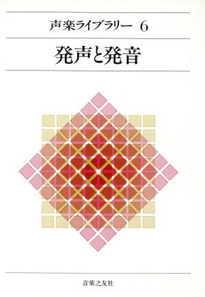 発声と発音 声楽ライブラリー6