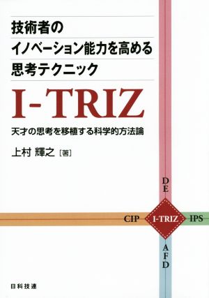 技術者のイノベーション能力を高める思考テクニックI-TRIZ 天才の思考を移植する科学的方法論