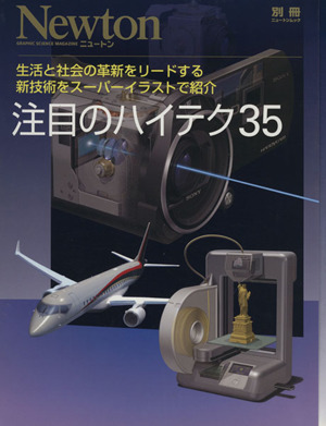 注目のハイテク35 生活と社会の革新をリードする新技術をスーパーイラストで紹介 ニュートンムック