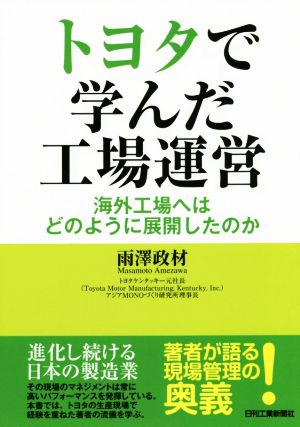 トヨタで学んだ工場運営 海外工場へはどのように展開したのか