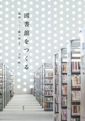 図書館をつくる