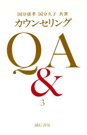 カウンセリング Q&A(3)